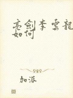 亮剑李云龙结局如何