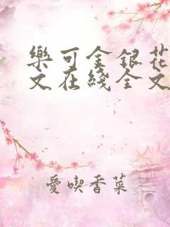 乐可金银花露原文在线全文免费阅读