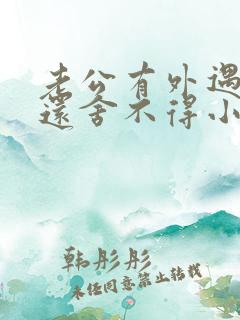 老公有外遇了他还舍不得小三