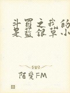 斗罗之我的武魂是蓝银草小说