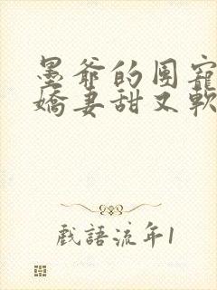 墨爷的团宠大佬娇妻甜又软免费小说