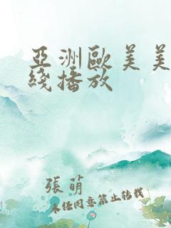 亚洲欧美美女在线播放