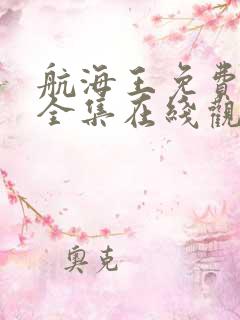 航海王免费观看全集在线观看高清