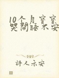 10个月宝宝爱哭闹睡不安稳