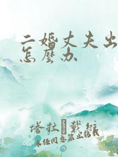 二婚丈夫出轨我怎么办