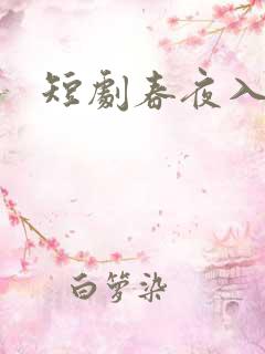 短剧春夜入君怀