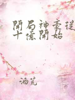 开局神豪从签到十亿开始