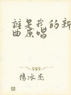 谁是我的新娘歌曲原唱