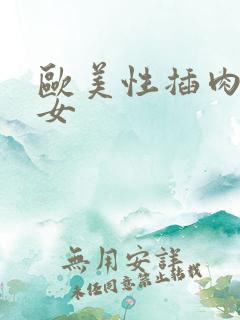欧美性插肉丝美女