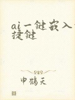 ai一键嵌入快捷键