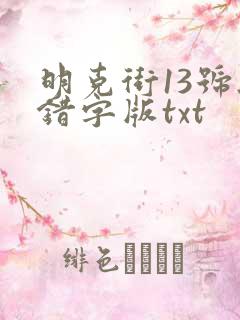 明克街13号无错字版txt