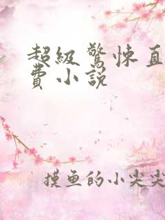 超级惊悚直播免费小说