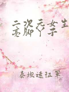 二次元女生的漂亮脚丫子