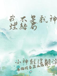 我不是戏神柳轻烟结局