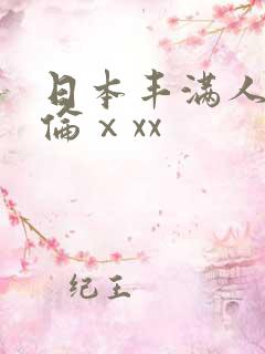 日本丰满人妻伦伦ⅹxx