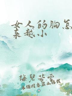 女人的胸怎么越来越小