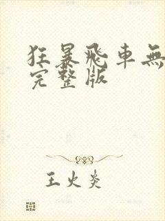 狂暴飞车无删减完整版