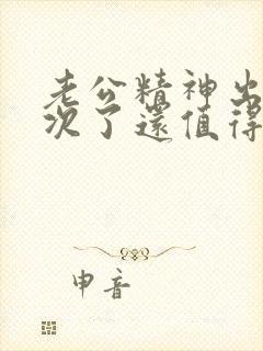 老公精神出轨两次了还值得原谅吗