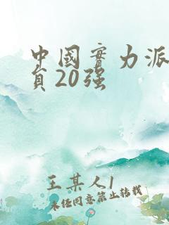 中国实力派女演员20强