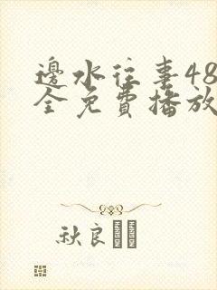 边水往事48集全免费播放