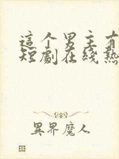 这个男主有点冷短剧在线热播