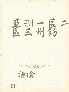 亚洲一区二区三区三州的