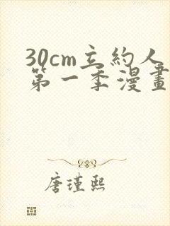 30cm立约人第一季漫画免费阅读全文