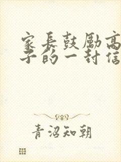 家长鼓励高考孩子的一封信