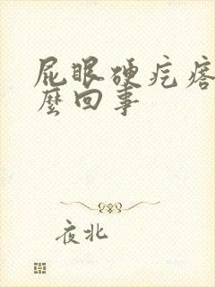 屁眼硬疙瘩是怎么回事