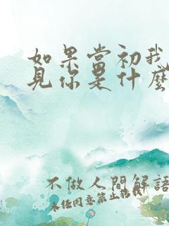 如果当初我没遇见你是什么歌