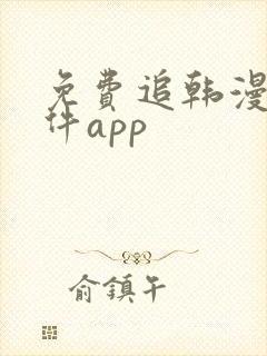 免费追韩漫的软件app 免费追韩漫的软件app