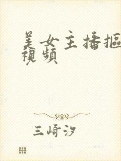 美女主播抠逼逼视频