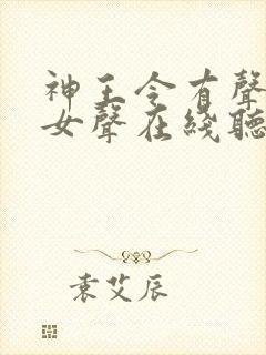 神王令有声小说女声在线听
