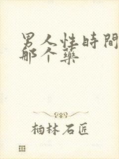 男人性时间短吃那个药