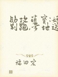 助攻萌宝:妈咪别跑,爹地送你