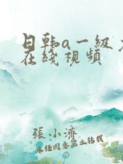 日韩a一级免费在线视频