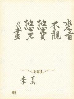 《悠悠不变》漫画免费观看下拉式