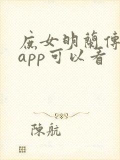庶女明兰传那个app可以看