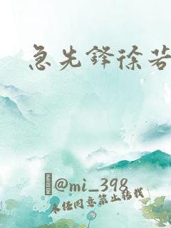 急先锋徐若晗