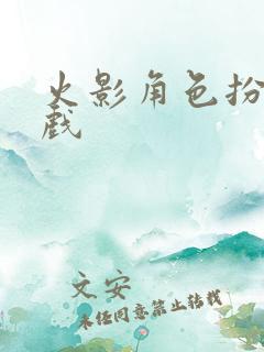 火影角色扮演游戏