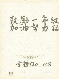 鼓励一年级孩子加油努力话语