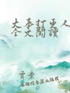 大奉打更人番外全文阅读