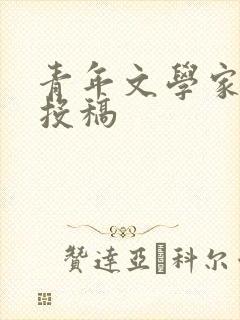 青年文学家期刊投稿