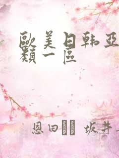 欧美日韩亚洲另类一区