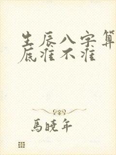 生辰八字算命到底准不准