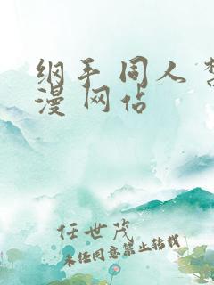 纲手 同人 禁漫 网站