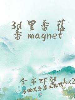 3d 里番 旧番 magnet