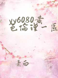 yy6080黄色伦理一区
