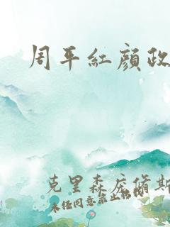 周平红颜政道 周平红颜政道