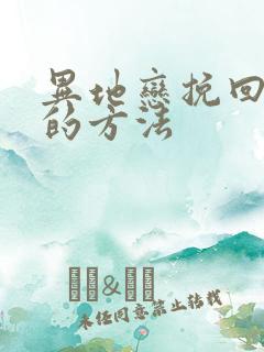 异地恋挽回男友的方法